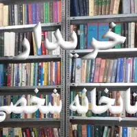 فروش و خرید کتابخانه
