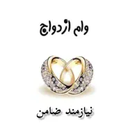 نیازمند ضامن وام ازدواج