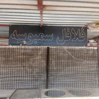 دکه فلافلی|کافیشاپ و رستوران|ایذه, |دیوار