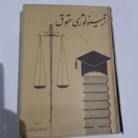کتاب ترمینولوژی حقوق