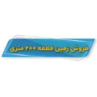 فروش-فوری-یک-قطعه-زمین-200متر