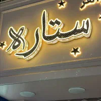 تابلو بدون پیش پرداخت  نئون چلنیوم حروف برجسته با