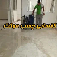 کاشی سابی ساختمان|خدمات نظافت|فیروزآباد (فارس), |دیوار