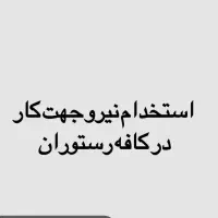 نیروی خانم جوان برای کار کافه
