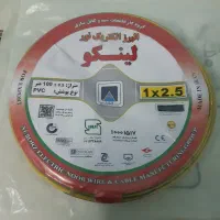 سیم نمره ۲.۵ و ۱.۵ و ۴ لینکو