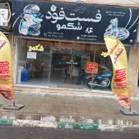 واگذاری مغازه فست فود
