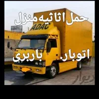 باربری اسباب کشی حمل اثاثیه منزل افسریه کارگر|خدمات حمل و نقل|تهران, کیانشهر|دیوار