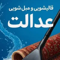 قالیشویی عدالت پردیس