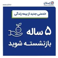 فرزندتو پنج ساله بازنشسته کن