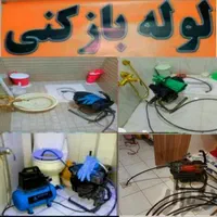 لوله بازکنی اسلامشهر چهاردانگه گلشهرشاطره شهرک|خدمات پیشه و مهارت|تهران, نعمتآباد|دیوار