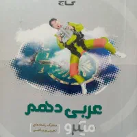 عربی های دهم و یازدهم خیلی سبز و گاج