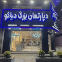 استخدام مشاور خانم و آقا در دپارتمان دیاکو