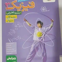 جلد اول فیزیک دوازدهم خیلی سبز کنکور1405