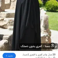 چادرقجری وچادر دانشجوی مچ آستین کارشده|لباس|چهاردانگه (تهران), |دیوار