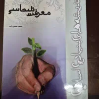 کتاب معرفت شناسی|کتاب و مجله آموزشی|قم, باجک یک|دیوار