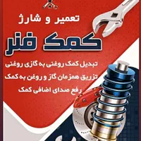 تعمیر تخصصی کمک فنر ایرانی و خارجی