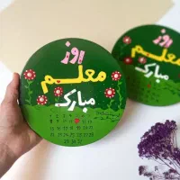 هدیه برای روز معلم
