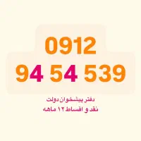 0912-94-54-539