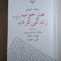 کتاب هنر خوب زندگی کردن