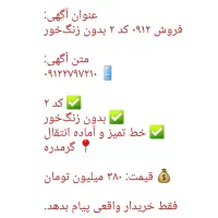 فروش خط ۰۹۱۲ کد ۲ بدون زنگ خور