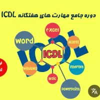 آموزش کامپیوتربا ارائه مدرک معتبر ازفنی وحرفه ای|خدمات آموزشی|زاهدان, |دیوار