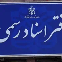 استخدام کارمند دفتر اسناد رسمی