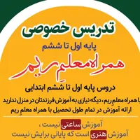 تدریس خصوصی باهمراه معلمِ ریم