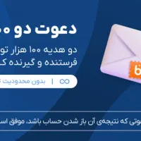 کد معرف ۲۰۰ تومنی رایگان