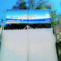 کمپ ترک اعتیاد تمایلی آسمان آبی ویژه آقایان|خدمات آرایشگری و زیبایی|مشهد, سیس‌آباد|دیوار