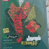 کتاب کنکور امتحانت فرمول بیست شب امتحان|کتاب و مجله آموزشی|اصفهان, شهید رجایی|دیوار