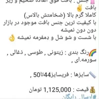 بافت قواره دار و ضخیم و تعدادی سایزبزرگ|لباس|رودهن, |دیوار
