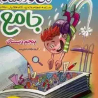 کتاب جامع من و درسام پنجم ابتدایی