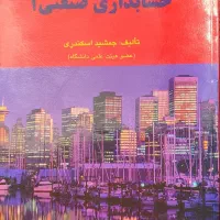 کتاب حسابداری صنعتی جمشید اسکندری|کتاب و مجله آموزشی|تهران, جنت‌آباد مرکزی|دیوار