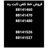 ۵ عدد خط تلفن ثابت رند