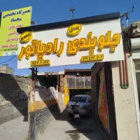 رادیاتور سازی شکوری