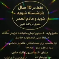 بیمه بازنشستگی10ساله وعمر(اتباع،ایرانی)|خدمات مالی، حسابداری، بیمه|یزد, |دیوار