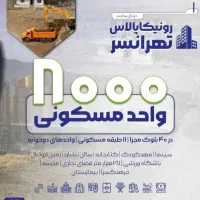 ویو چیتگر  طبقه ۵ رونیکا پالاس  ۸۰ متر سالن ی تیکه