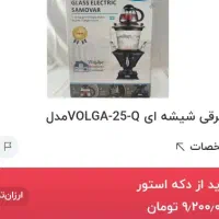 سماور برقی volga کیفیت عالی