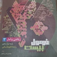 کتاب فرمول ۲۰ ریاضی و آمار دوازدهم علوم انسانی