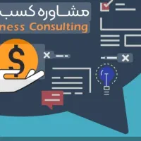 مشاوره کسب و کار
