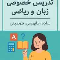 آموزش زبان انگلیسی و ریاضی پایه تا متوسطه