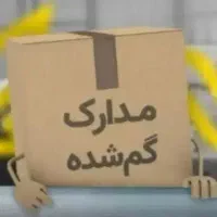 مدارکم گمشده