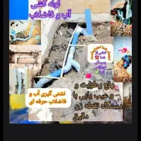 لوله کشی اب فاضلاب و نشتی گیری کل با نقطه زن