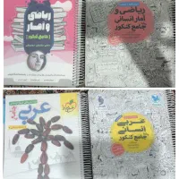مجموعه کامل کتابهای کنکور انسانی|کتاب و مجله آموزشی|تهران, بهارستان|دیوار