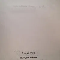 دیوان شهریار چهار جلدی|کتاب و مجله ادبی|تهران, سهروردی|دیوار