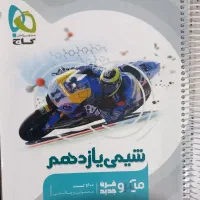 کتاب تست شیمی یازدهم  سیمی شده