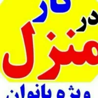 شغل خانگی برای بانوان جویای کاردرمنزل