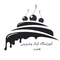 آموزشگاه کیک پزی و شیرینی پزی هشت