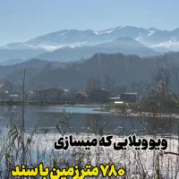 این-ویو-ویلایی-است-که-میسازی