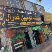 فروش ویژه و خدمات شبانه روزی شیشه اتومبیل فدرال|قطعات یدکی و لوازم جانبی|مشهد, کوشش|دیوار